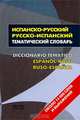 Испанско-русский, русско-испанский тематический словарь / Diccionario tematico espanol-ruso, ruso-espanol, Матвеев С.А. 