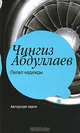 Пепел надежды, Чингиз Абдуллаев 