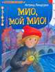 Мио, мой Мио!, Линдгрен А. 