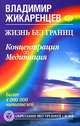Жизнь без границ. Концентрация и Медитация, Жикаренцев Владимир Васильевич 