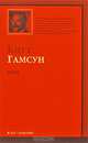 Голод, Кнут Гамсун 