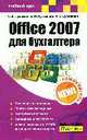 Office 2007 для бухгалтера, Глушаков С.В., Пустюльга В.М., Сурядный А.С. 