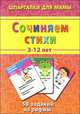 Сочиняем стихи. 3-12 лет. 50 заданий на рифмы, Дружинина Марина Владимировна 