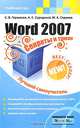 Word 2007. Секреты и трюки, С. В. Глушаков, А. С. Сурядный, М. А. Струков 
