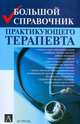 Большой справочник практикующего терапевта, Хан Й.-М. 