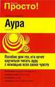 Аура, Роза Роузтри 
