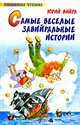 Самые веселые завийральные истории, Вийра Ю.Б., Власова А. 