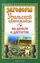 Заговоры уральской целительницы на деньги и достаток, Мария Баженова 