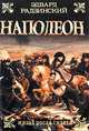 Наполеон. Жизнь после смерти, Эдвард Радзинский 