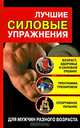 Лучшие силовые упражнения, Медведько Юрий М. 