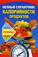 Полный справочник калорийности продуктов, А. А. Шепелева 
