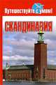Скандинавия, Кузнецова Е. 