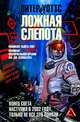 Ложная слепота: Роман, Питер Уоттс 