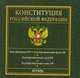 Конституция Российской Федерации, 