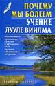 Почему мы болеем. Учение Лууле Виилма, Бах Б. 