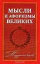 Мудрость веков. Мысли и афоризмы великих, Голуб В. 