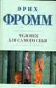 Человек для самого себя, Фромм Э. 