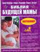 Библия будущей мамы, Эйзенберг А. 