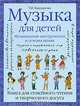 Музыка для детей. Музыкальные путешествия и встречи. Книга для семейного чтения и творческого досуга, Т. И. Бакланова 