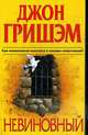 Невиновный: Роман, Джон Гришэм 