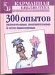 300 опытов: Увлекательных, познавательных и легко выполнимых, Прес Г.Дж. 