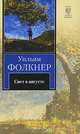 Свет в августе, Уильям Фолкнер 