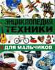 Энциклопедия техники для мальчиков, 