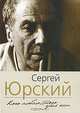 Кого люблю, того здесь нет, Сергей Юрский 