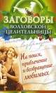 Заговоры волховской целительницы. На поиск, привлечение и возвращение любимых, Наталья Сытина 