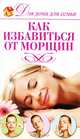 Как избавиться от морщин, А. А. Шепелева 