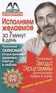 Исполняем желаемое за 7 минут в день. Уникальный талисман, который притягивает здоровье, счастье и любовь, Андрей Левшинов 