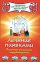 Лечение пиявками. Золотые рецепты гирудотерапии, Ольшевская Н. 