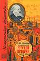 Полный курс русской истории. В одной книге, Паль Л. фон, Соловьев С.М. 