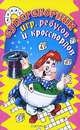 Суперсборник игр, ребусов и кроссвордов, Минаева Н.Н. 