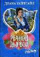 Речной Дьявол: Роман, Уайтсайд Д. 