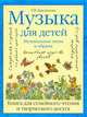 Музыка для детей. Музыкальные звуки и образы, Бакланова Т.И. 
