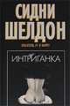 Интриганка, Сидни Шелдон 