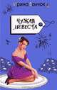 Чужая невеста (нов.оф.), Ирина Волчок 