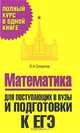 Математика. Для поступающих в вузы и подготовки к ЕГЭ, О. А. Смирнов 