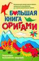 Большая книга оригами, Юлия Кирьянова 