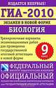 ГИА-2010. Экзамен в новой форме. Биология. 9 класс. Тренировочные варианты экзаменационных работ для проведения государственной итоговой аттестации в новой форме, Рохлов 