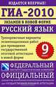 ГИА-2010. Экзамен в новой форме. Русский язык. 9 класс. Тренировочные варианты экзаменационных работ для проведения государственной итоговой аттестации в новой форме, Цыбулько 