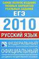 ЕГЭ. 2010. Русский язык Самое полное издание типовых вариантов реальных заданий, Цыбулько 