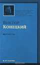 За доброй надеждой. Книга 3. Морские сны, Виктор Конецкий 