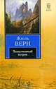 Таинственный остров, Жюль Верн 
