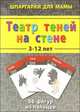 Театр теней на стене. 3-12 лет. 50 фигурок из пальцев, 