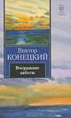 Вчерашние заботы, Виктор Конецкий 