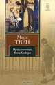 Приключения Тома Сойера, Марк Твен 
