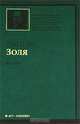Западня, Эмиль Золя 