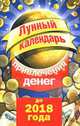 Лунный календарь привлечения денег до 2018 года, Азарова Юлианна 